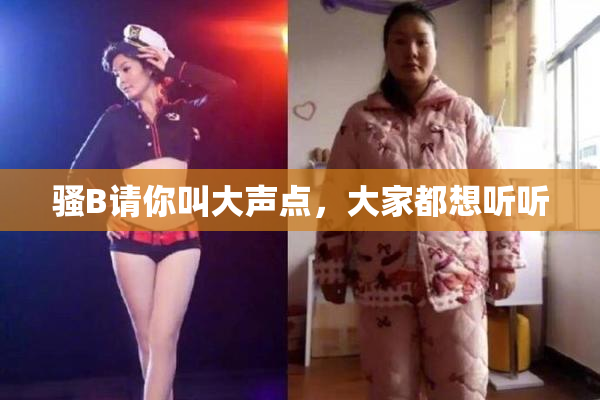 骚B请你叫大声点，大家都想听听