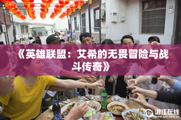 《英雄联盟：艾希的无畏冒险与战斗传奇》