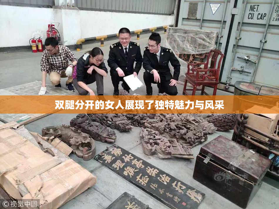 双腿分开的女人展现了独特魅力与风采