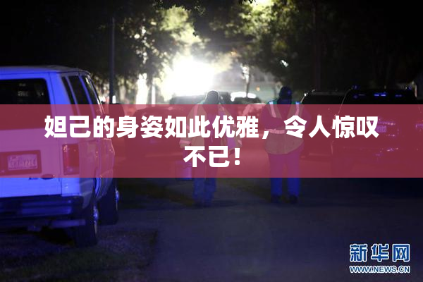 妲己的身姿如此优雅，令人惊叹不已！