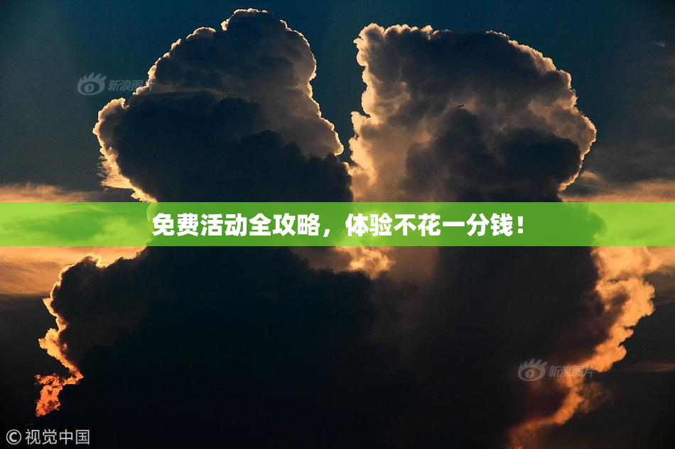 免费活动全攻略，体验不花一分钱！