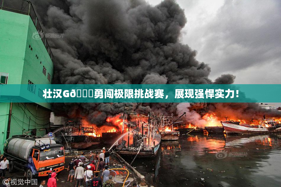 壮汉G🈚勇闯极限挑战赛，展现强悍实力！