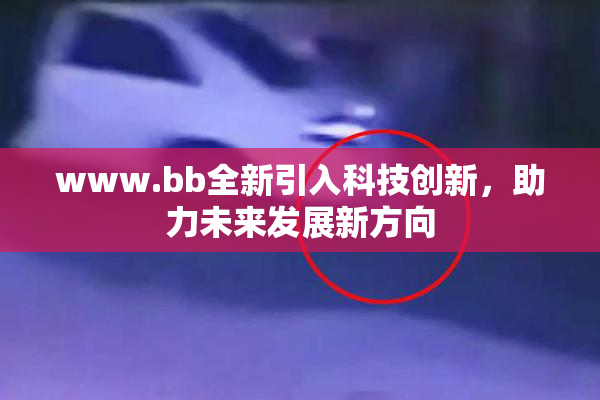 www.bb全新引入科技创新，助力未来发展新方向