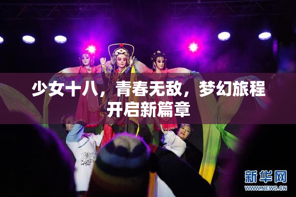 少女十八，青春无敌，梦幻旅程开启新篇章
