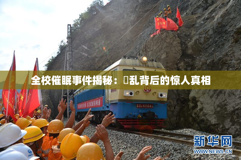 全校催眠事件揭秘：婬乱背后的惊人真相