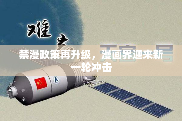 禁漫政策再升级，漫画界迎来新一轮冲击