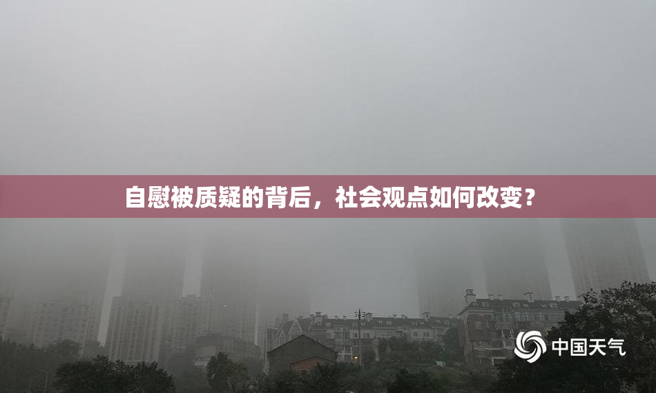 自慰被质疑的背后，社会观点如何改变？