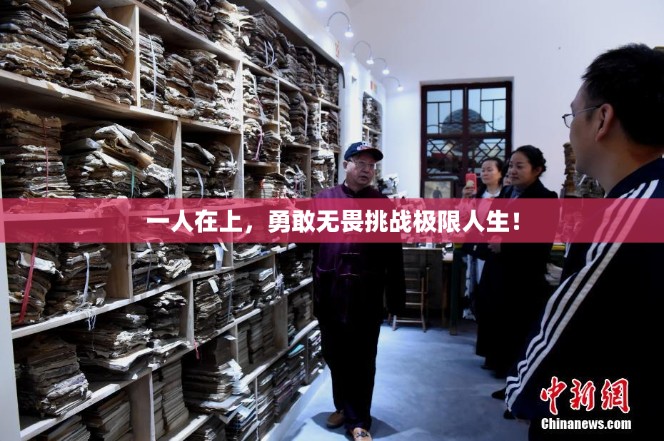 一人在上，勇敢无畏挑战极限人生！