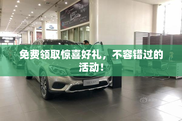 免费领取惊喜好礼，不容错过的活动！