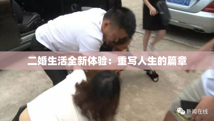 二婚生活全新体验：重写人生的篇章
