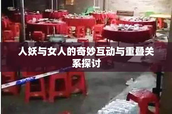人妖与女人的奇妙互动与重叠关系探讨