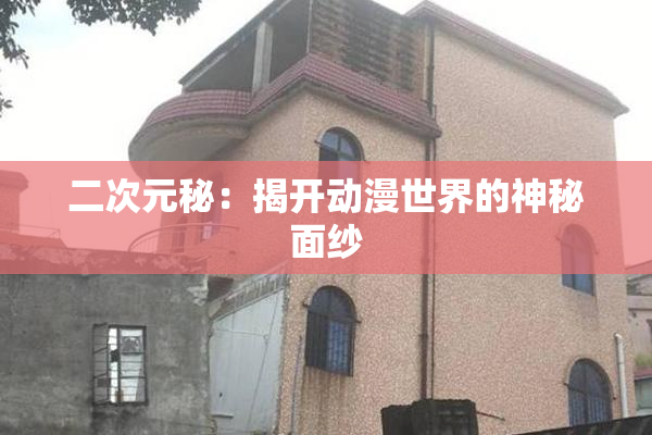 二次元秘：揭开动漫世界的神秘面纱