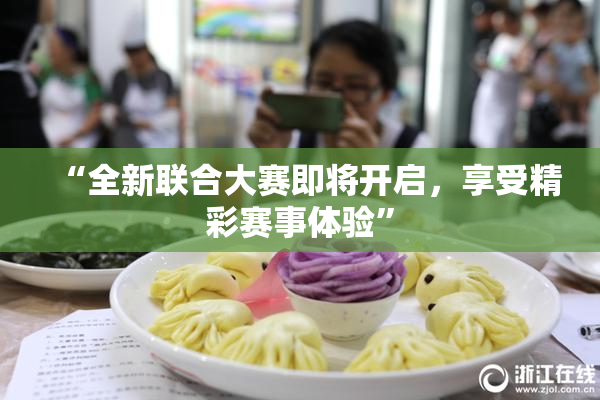 “全新联合大赛即将开启，享受精彩赛事体验”