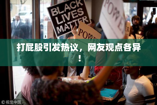 打屁股引发热议，网友观点各异！