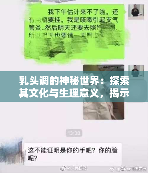乳头调的神秘世界：探索其文化与生理意义，揭示不为人知的故事。