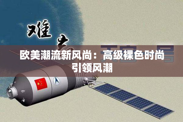 欧美潮流新风尚：高级裸色时尚引领风潮