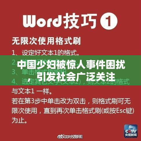 中国少妇被惊人事件困扰，引发社会广泛关注