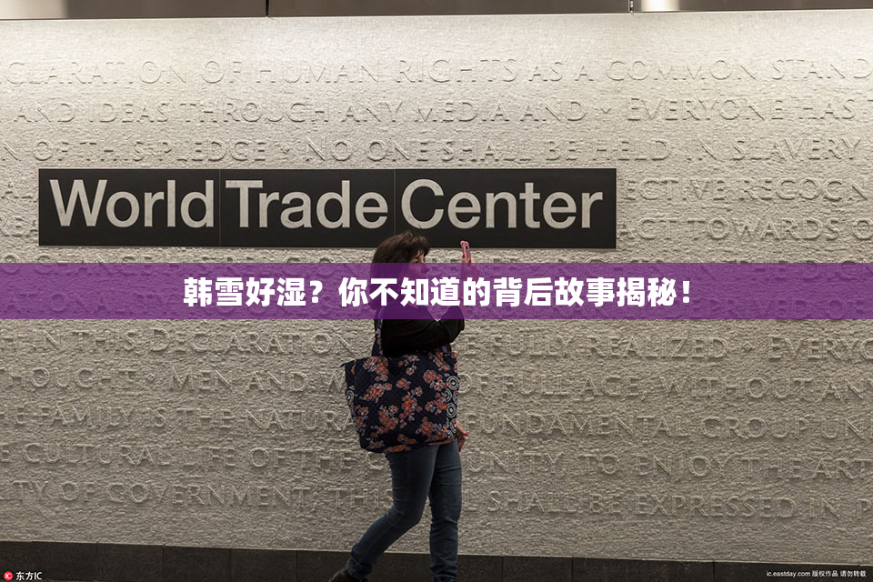 韩雪好湿？你不知道的背后故事揭秘！