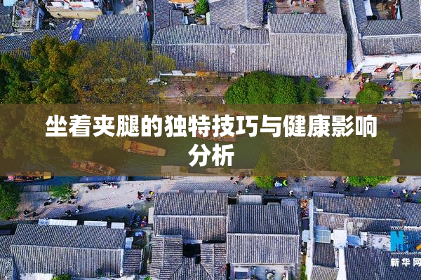 坐着夹腿的独特技巧与健康影响分析