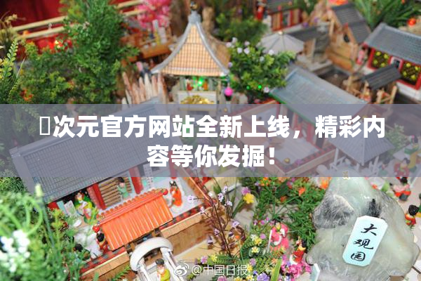 囧次元官方网站全新上线，精彩内容等你发掘！