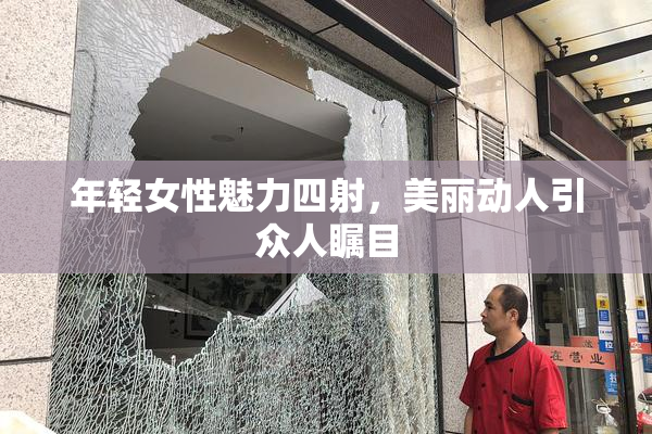 年轻女性魅力四射，美丽动人引众人瞩目
