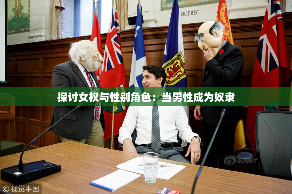 探讨女权与性别角色：当男性成为奴隶
