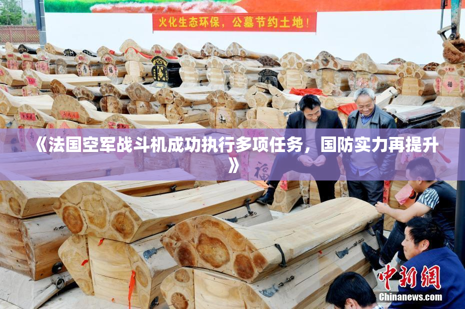 《法国空军战斗机成功执行多项任务，国防实力再提升》