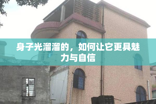 身子光溜溜的，如何让它更具魅力与自信