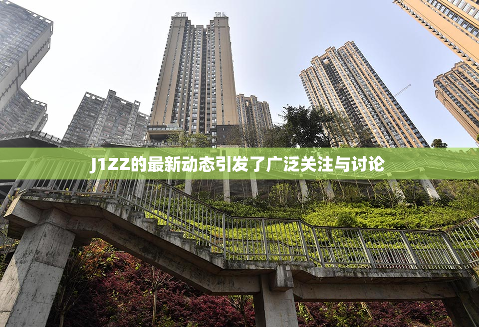 J1ZZ的最新动态引发了广泛关注与讨论