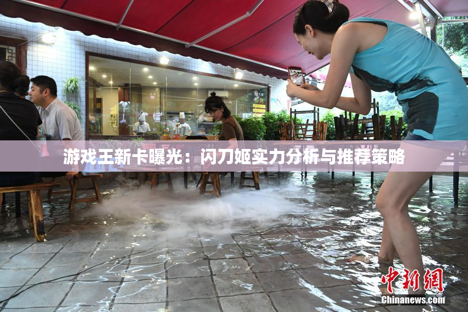 游戏王新卡曝光：闪刀姬实力分析与推荐策略