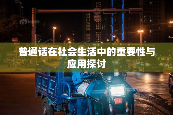 普通话在社会生活中的重要性与应用探讨