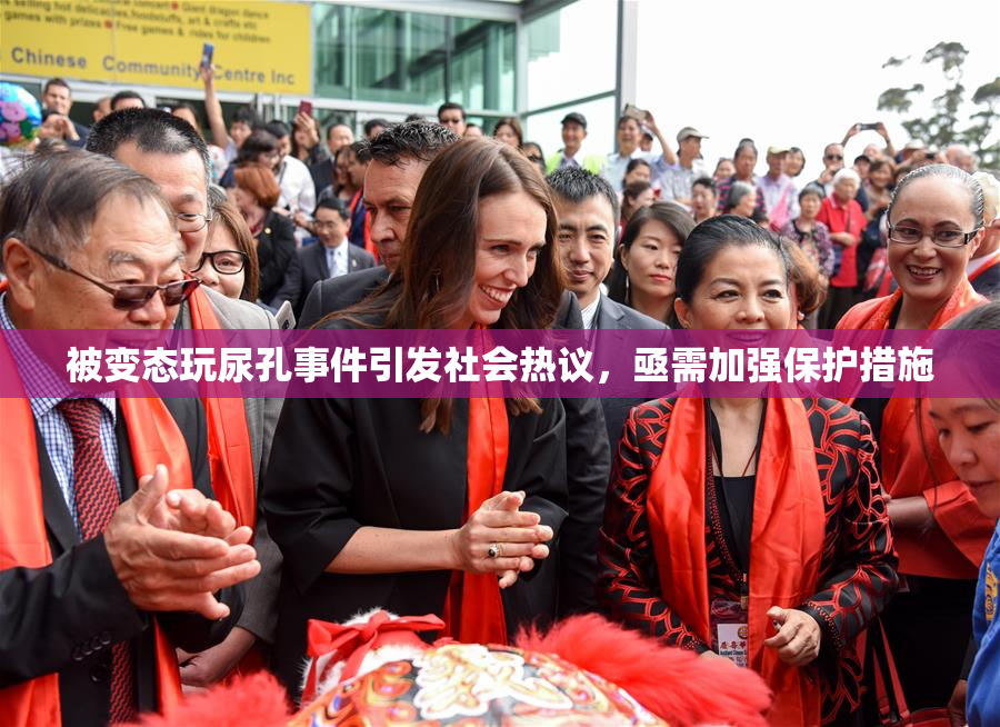 被变态玩尿孔事件引发社会热议，亟需加强保护措施