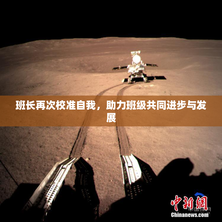 班长再次校准自我，助力班级共同进步与发展