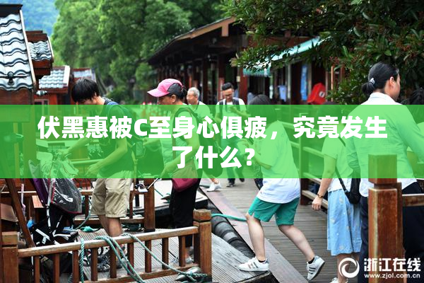 伏黑惠被C至身心俱疲，究竟发生了什么？