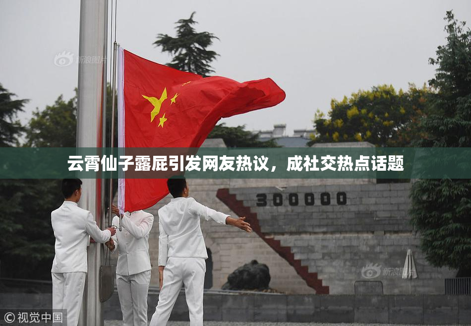 云霄仙子露屁引发网友热议，成社交热点话题