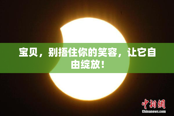 宝贝，别捂住你的笑容，让它自由绽放！