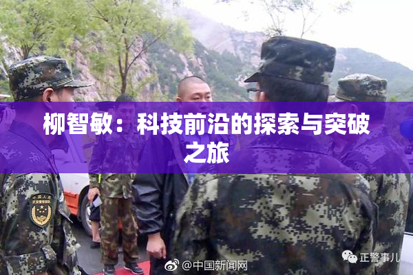 柳智敏：科技前沿的探索与突破之旅