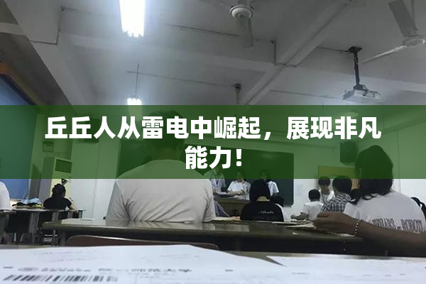 丘丘人从雷电中崛起，展现非凡能力！