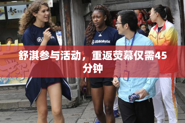 舒淇参与活动，重返荧幕仅需45分钟