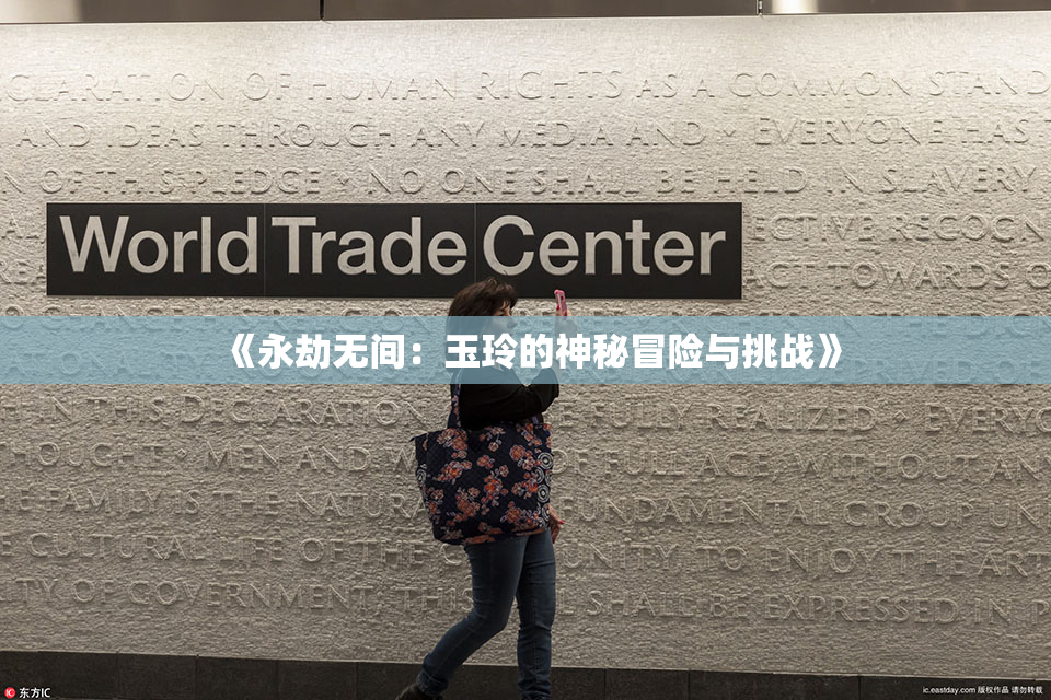 《永劫无间：玉玲的神秘冒险与挑战》
