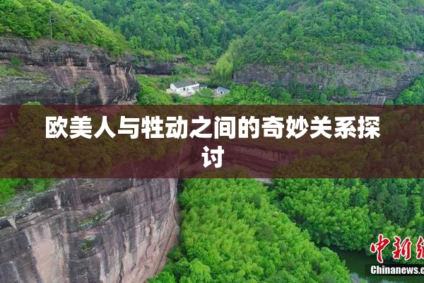 欧美人与牲动之间的奇妙关系探讨
