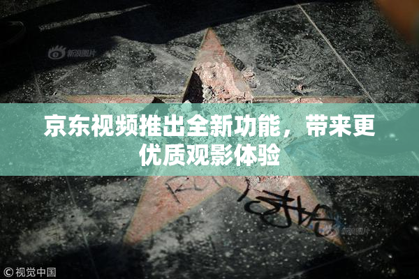 京东视频推出全新功能，带来更优质观影体验