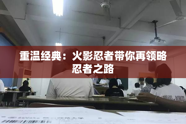 重温经典：火影忍者带你再领略忍者之路