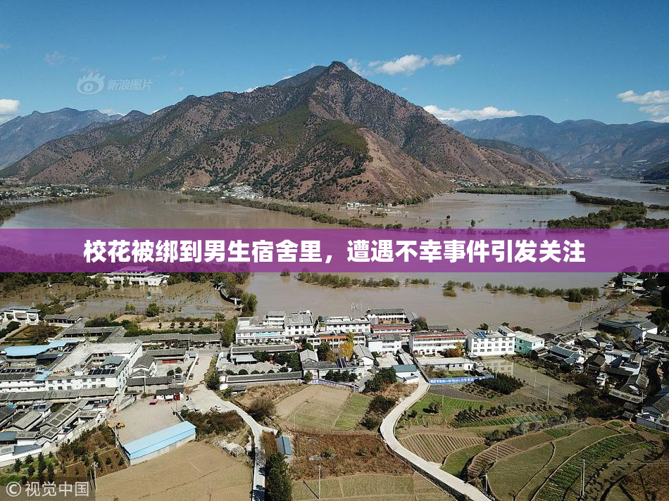 校花被绑到男生宿舍里，遭遇不幸事件引发关注