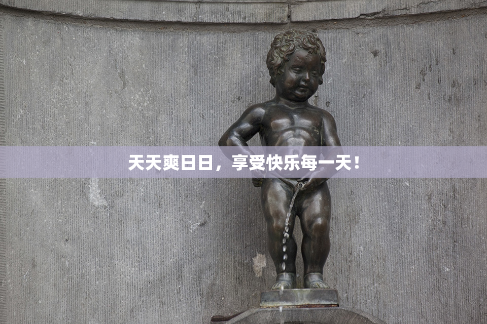 天天爽日日，享受快乐每一天！