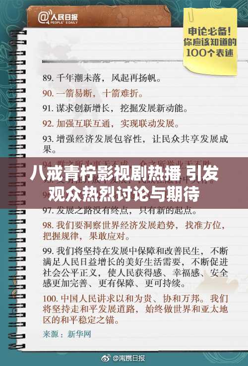 八戒青柠影视剧热播 引发观众热烈讨论与期待