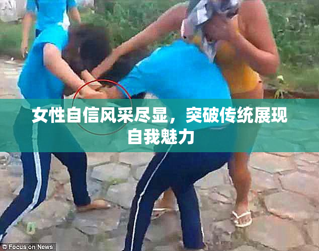 女性自信风采尽显，突破传统展现自我魅力