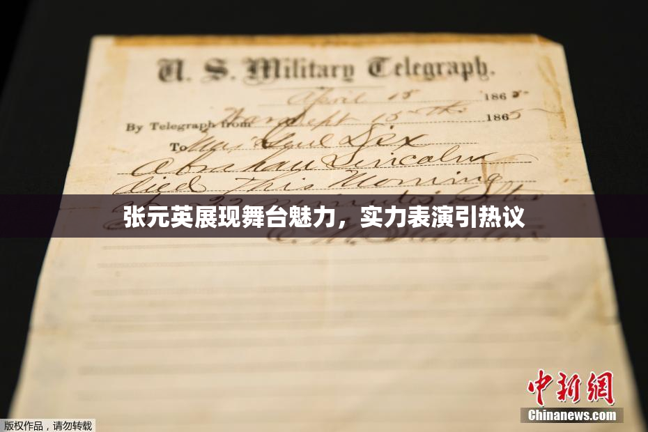 张元英展现舞台魅力，实力表演引热议