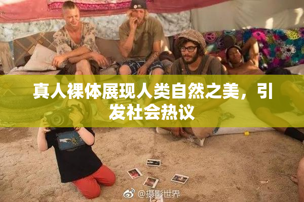 真人裸体展现人类自然之美，引发社会热议
