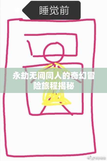 永劫无间同人的奇幻冒险旅程揭秘